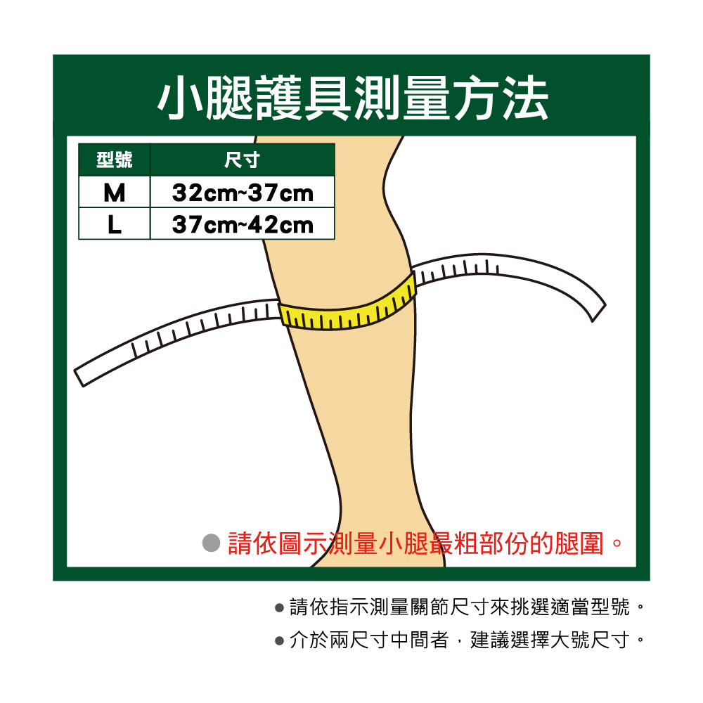 萬特力護具-小腿測量方法