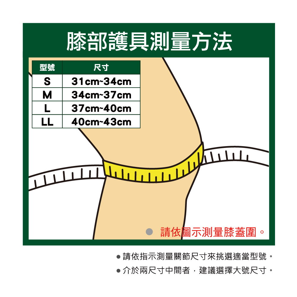 萬特力護具-膝部測量方法