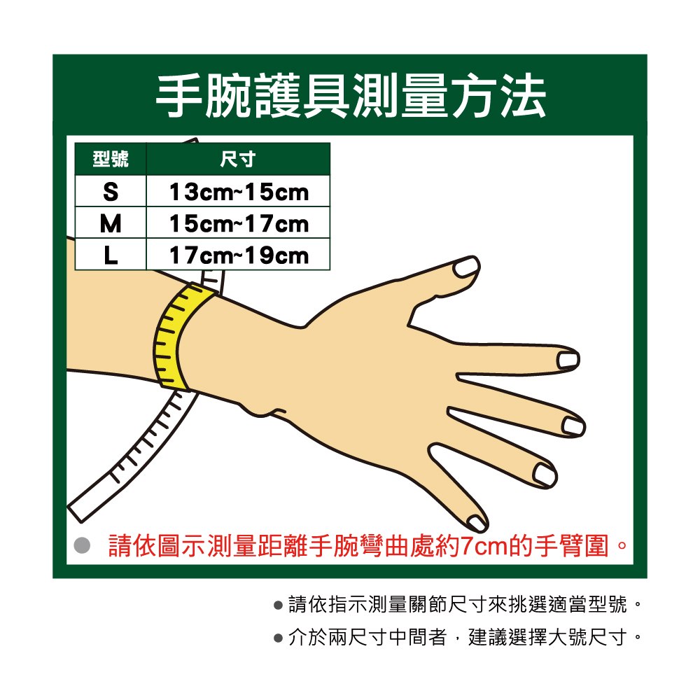 萬特力護具-手腕測量方法